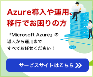 Azureの導入・運用・移行
