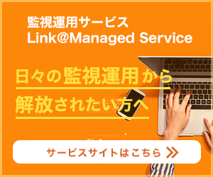 監視運用サービス Link＠Managed Service