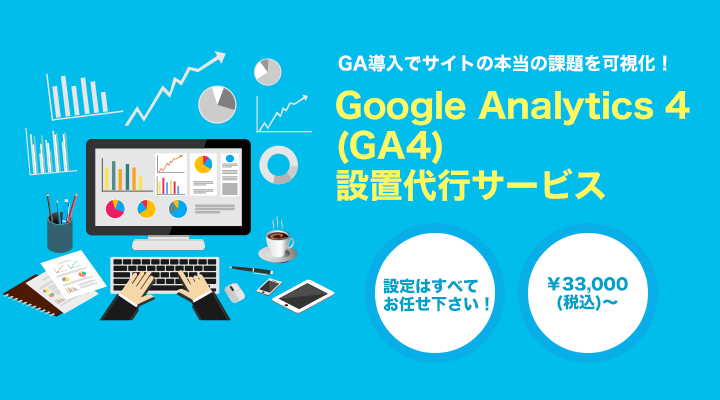 Googleアナリティクス4（GA4）設置代行サービス