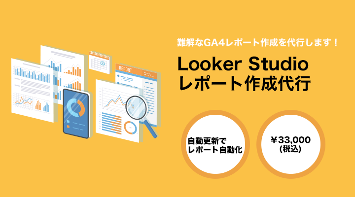 Looker Studioによるレポート作成代行