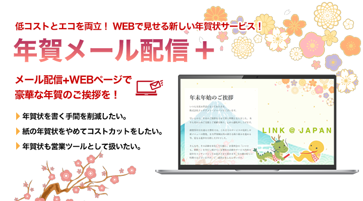 年賀メール配信+